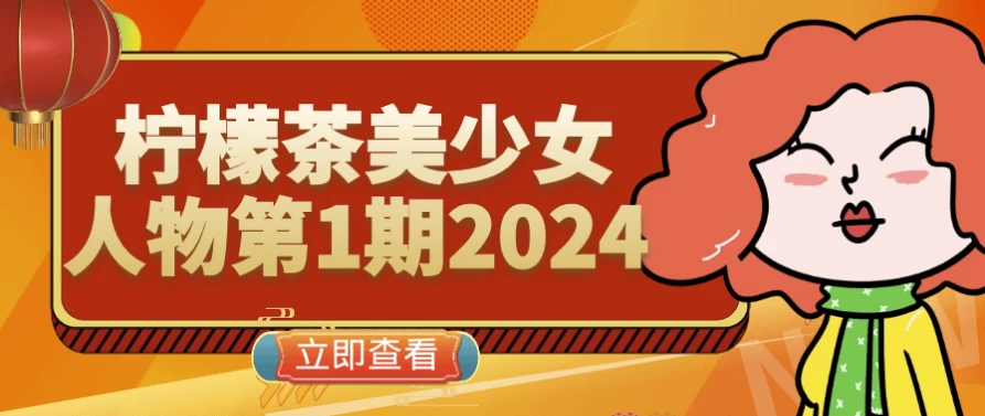 柠檬茶美少女人物第1期2024-大磊资源网