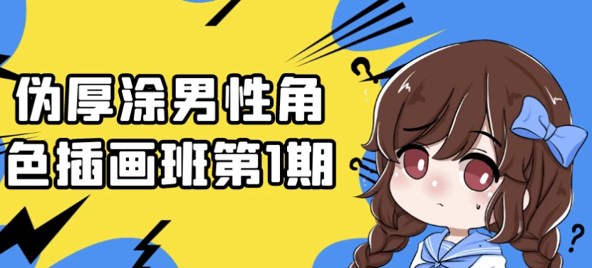 伪厚涂男性角色插画班第1期-大磊资源网