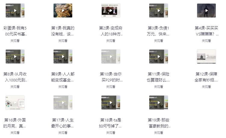 人人有用的零基础理财入门课-大磊资源网
