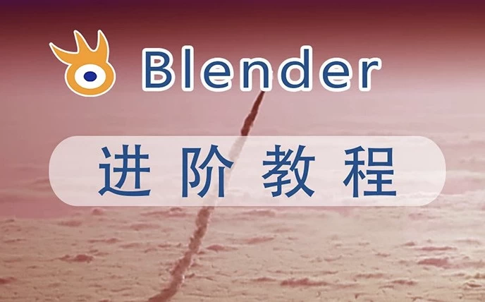 阿发你好《Blender建模教程(进阶+高级)》-带素材-大磊资源网