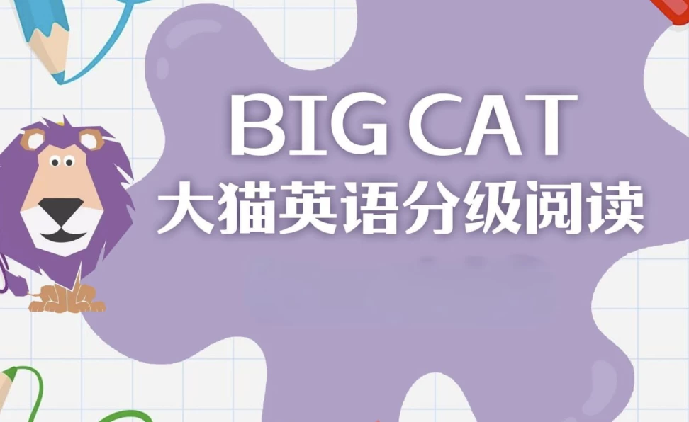 英语启蒙分级读物《柯林斯大猫BigCat(点读PDF+音频)》-大磊资源网