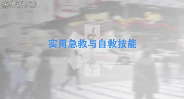 上海交通大学：急救知识实用急救与自救技能（全20讲）-大磊资源网