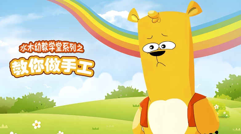 水木幼教学堂《教你做手工》-大磊资源网