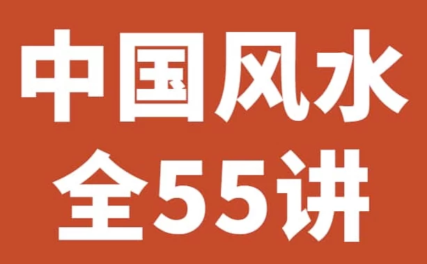 《中国风水55讲》历史悠久的一门玄术-大磊资源网