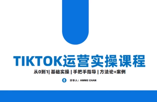 Tiktok运营实操课程，海外版抖音短视频直播带货-大磊资源网