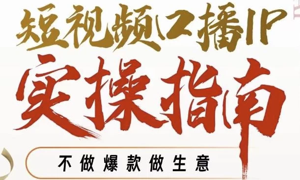 周百见·短视频口播IP实操指南视频课，不做爆款做生意-大磊资源网
