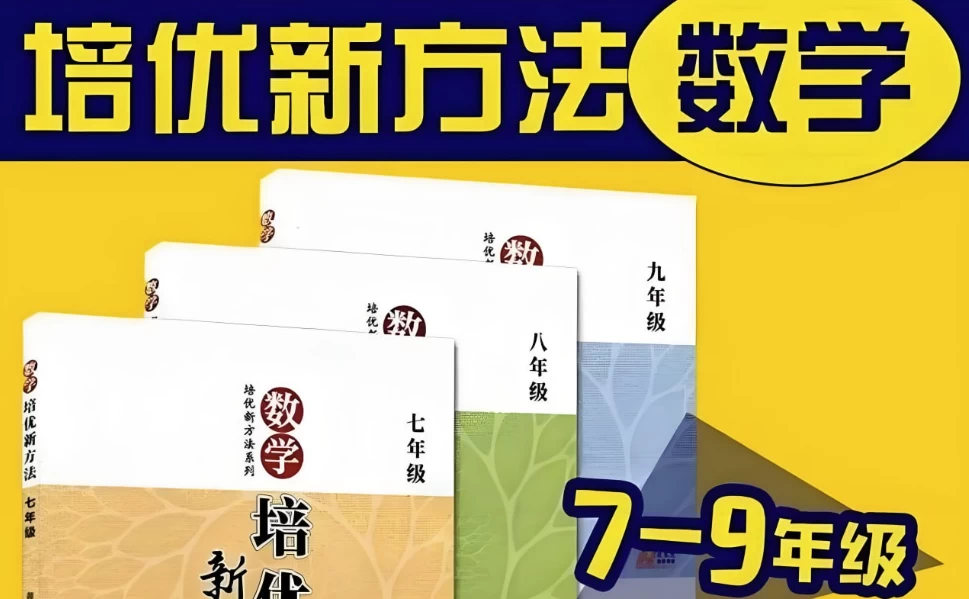 根源优课《黄东坡：数学培优新方法(7-9年级)》-大磊资源网