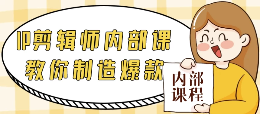 IP剪辑师内部课教你制造爆款-大磊资源网