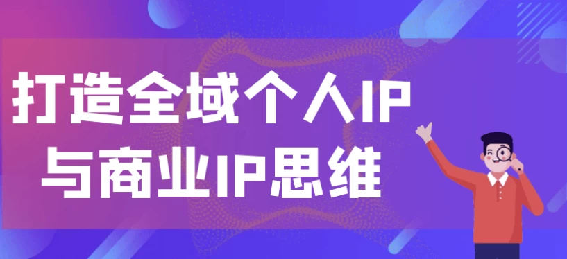 打造全域个人IP与商业IP思维-大磊资源网