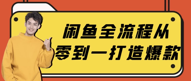 闲鱼全流程从零到一打造爆款-大磊资源网