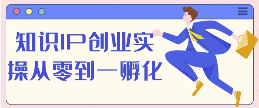 知识IP创业实操从零到一孵化-大磊资源网