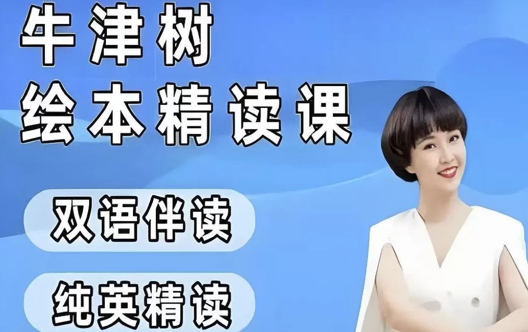小葵妈妈《真人动画自然拼读+牛津树绘本精读1-2阶》-大磊资源网