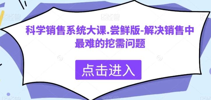 科学销售系统大课，解决销售中最难的挖需问题-大磊资源网