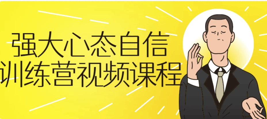 强大心态自信训练营-大磊资源网