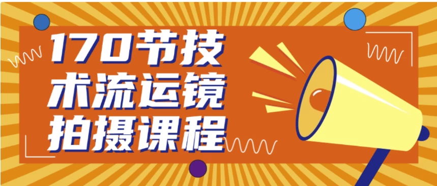 170节技术流运镜拍摄课程-大磊资源网