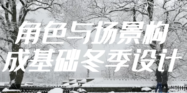 角色与场景构成基础冬季设计-大磊资源网