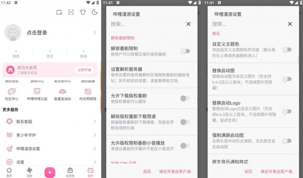 Bilibili哔哩哔哩v8.42.0，去广告内置哔哩漫游模块版，解锁实用功能-大磊资源网