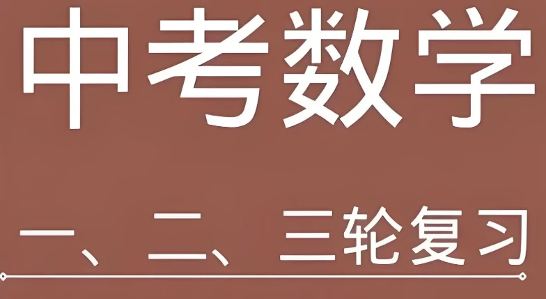 全品学堂《中考数学一轮二轮三轮复习课程》-大磊资源网