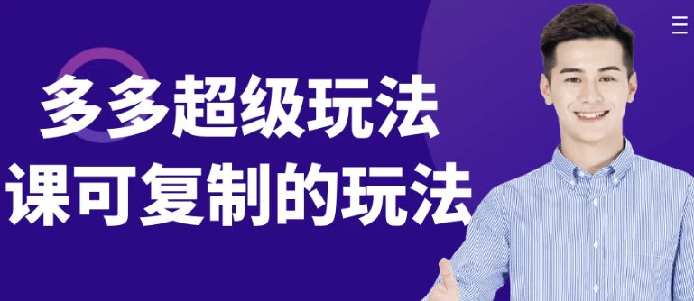 多多超级玩法课可复制的玩法-大磊资源网
