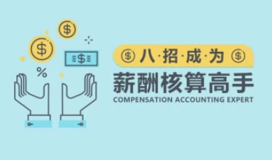 八招成为薪酬核算高手-大磊资源网