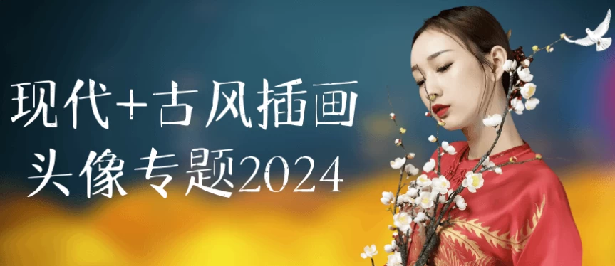 现代+古风插画头像专题2024-大磊资源网