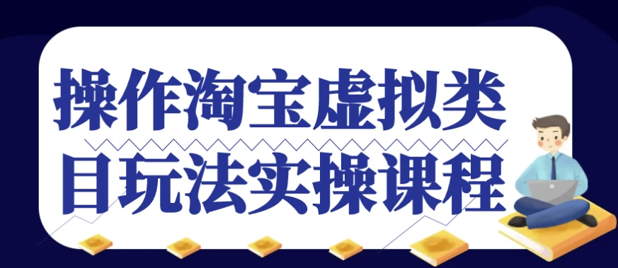 操作淘宝虚拟类目玩法实操课程-大磊资源网