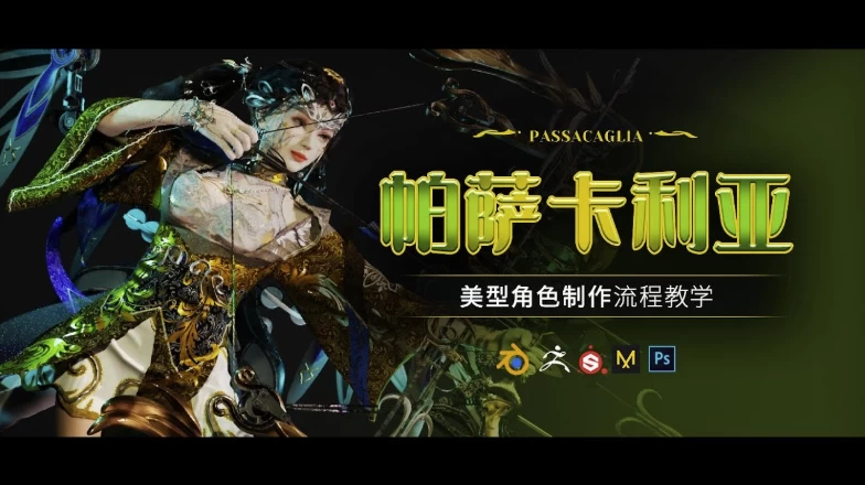 Blender美型女性角色《帕萨卡利亚》案例制作教程–附带工程文件-大磊资源网