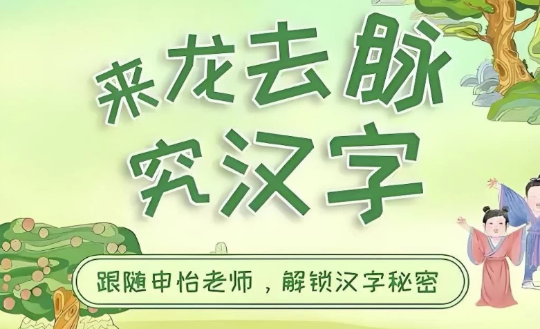 申怡读书《来龙去脉究汉字》-大磊资源网