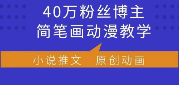小何动漫简笔画动漫教学，40万粉丝博主课程，可做伙伴计划、分成计划、接广告等-大磊资源网