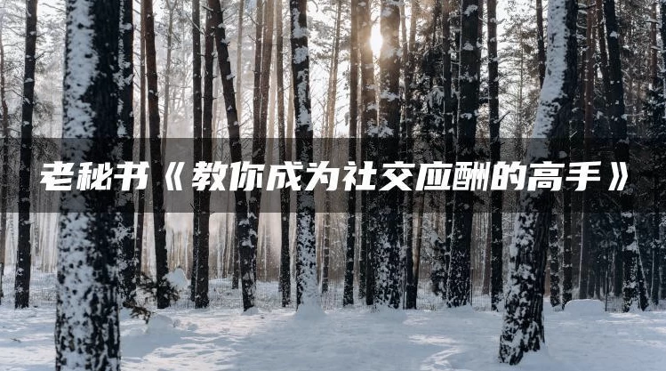 教你成为社交应酬的高手-大磊资源网