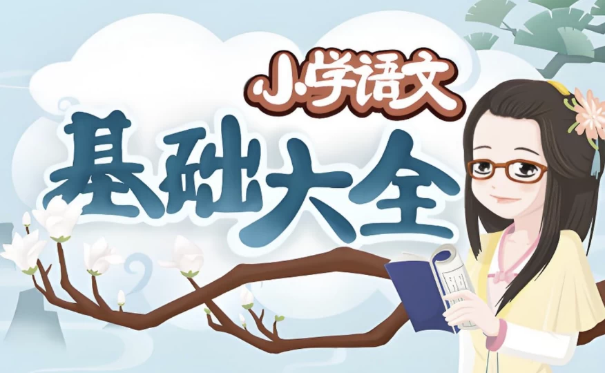 妙老师的知识宝库《小学语文基础大全》-大磊资源网