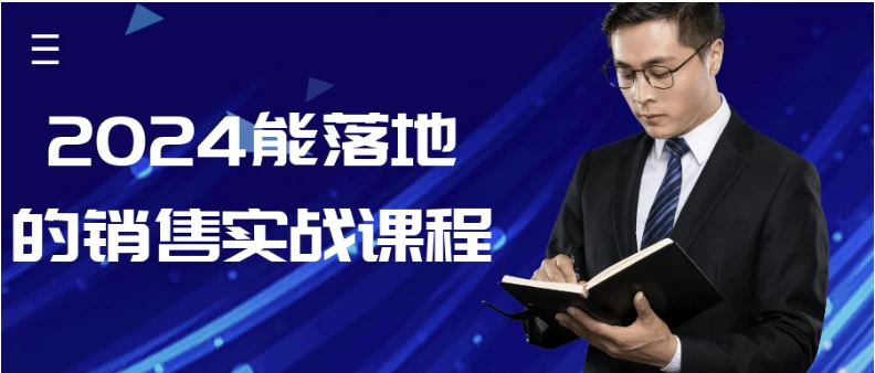 2024能落地的销售实战课程-大磊资源网