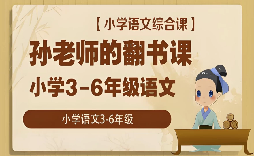 小学语文综合课：孙老师的翻书课(3-6年级)-大磊资源网
