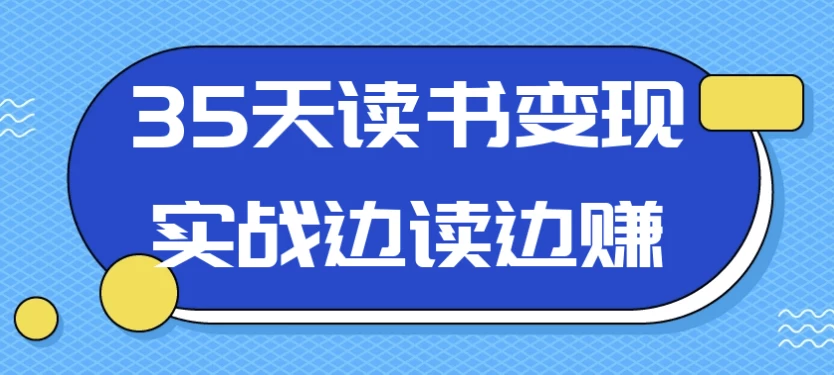 35天读书变现实战边读边赚-大磊资源网