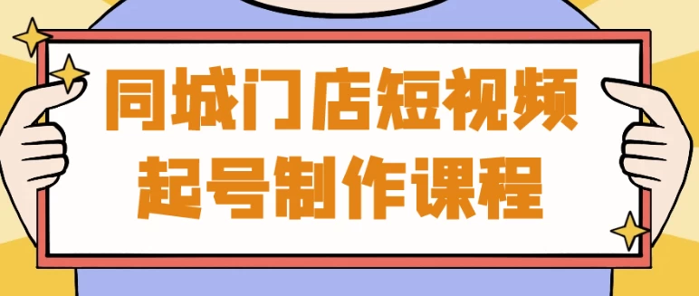 同城门店短视频起号制作课程-大磊资源网