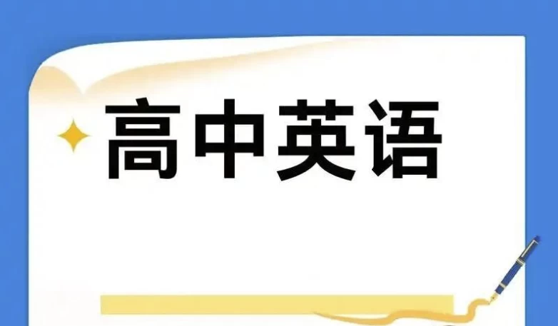 2025高中英语学习资料包(知识点+教辅+试卷)-大磊资源网