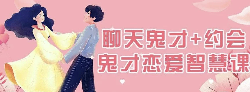 脱单师木木《聊天鬼才约会鬼才》-大磊资源网