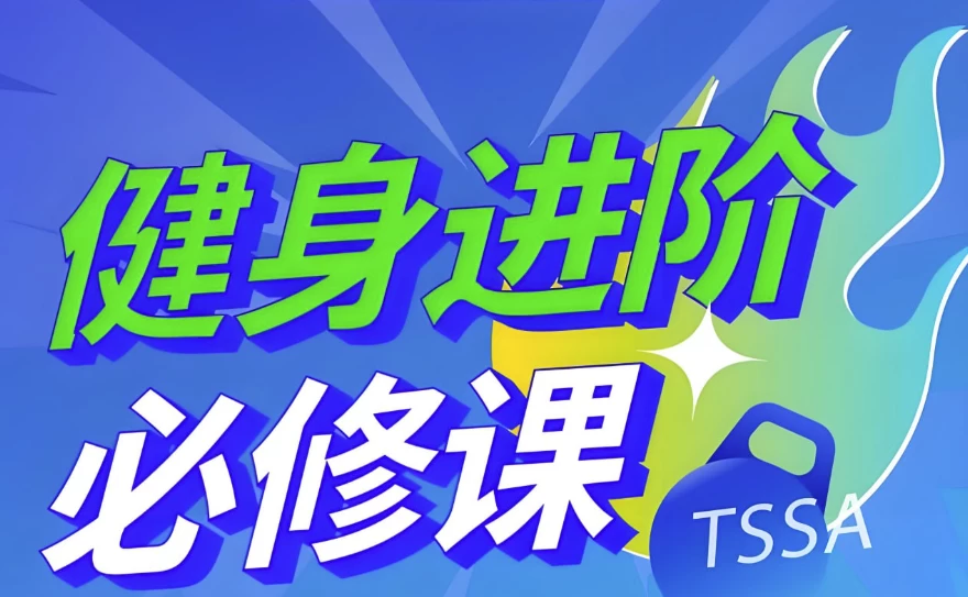 体德智训《健身进阶必修课》-大磊资源网
