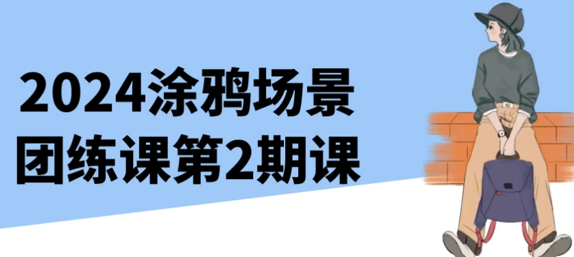 2024涂鸦场景团练课第2期课-大磊资源网
