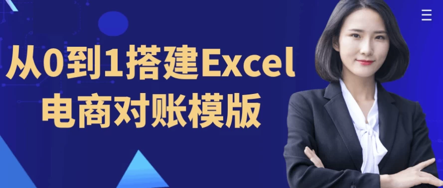 从0到1搭建Excel电商对账模版-大磊资源网