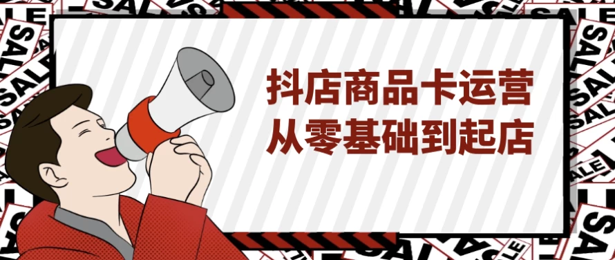 抖店商品卡运营从零基础到起店-大磊资源网