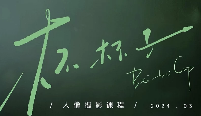 杯杯子人像摄影网络课2024-大磊资源网