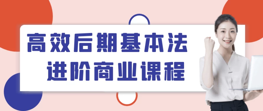 高效后期基本法进阶商业课程-大磊资源网