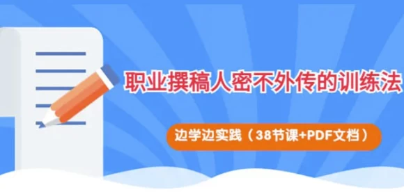 职业撰稿人密不外传的训练法-大磊资源网