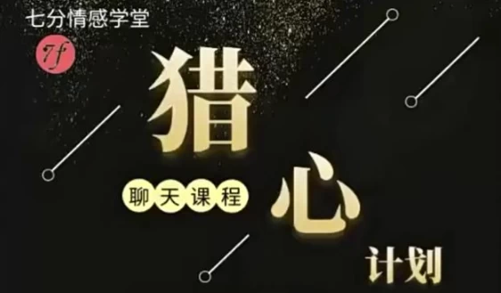 新时代聊天黑科技—猎心法则-大磊资源网