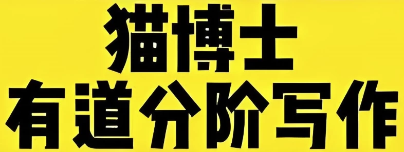 猫博士《有道分阶写作课(Level1-6)》-大磊资源网