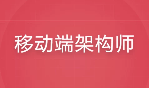 移动端架构师全套课程-大磊资源网