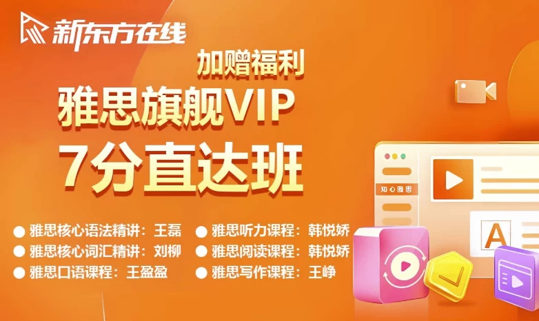 新东方雅思英语旗舰VIP直达7分班-大磊资源网