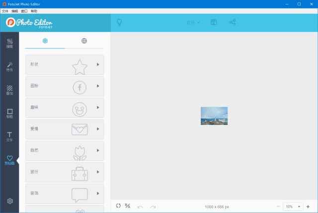 FotoJetPhotoEditor(在线照片编辑器)v1.2.8多语便携版-大磊资源网