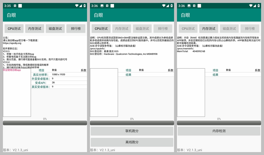 手机跑分、硬件参数甄别工具白眼（2.1.4）-大磊资源网